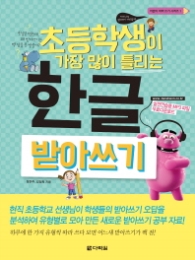 한글 받아쓰기 - 초등학생이 가장 많이 틀리는